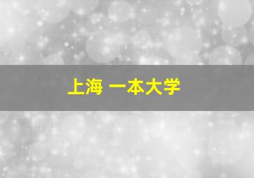 上海 一本大学